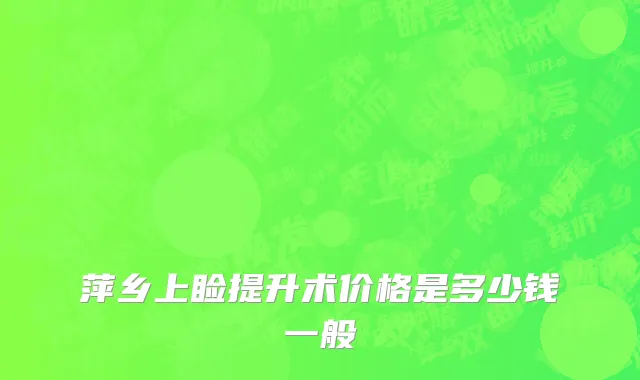 萍乡上睑提升术价格是多少钱一般