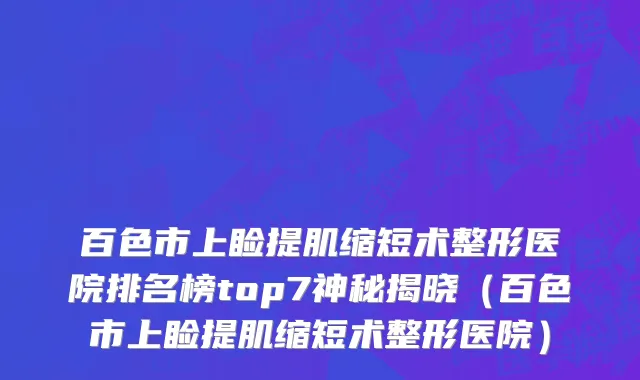 百色市上睑提肌缩短术整形医院排名榜top7神秘揭晓（百色市上睑提肌缩短术整形医院）