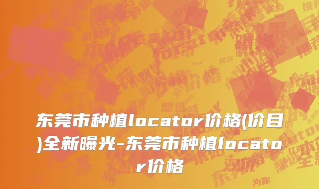 东莞市种植locator价格(价目)全新曝光-东莞市种植locator价格
