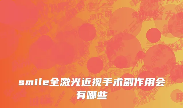 smile全激光近视手术副作用会有哪些