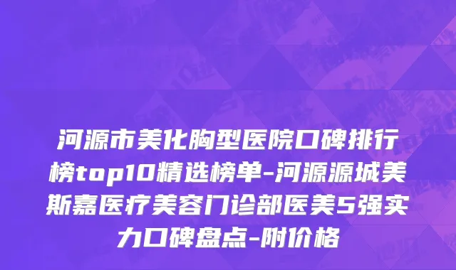 河源市美化胸型医院口碑排行榜top10精选榜单-河源源城美斯嘉医疗美容门诊部医美5强实力口碑盘点-附价格