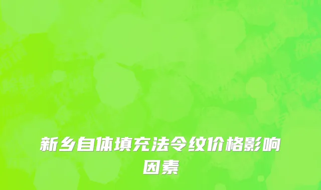 新乡自体填充法令纹价格影响因素