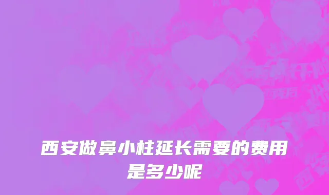 西安做鼻小柱延长需要的费用是多少呢