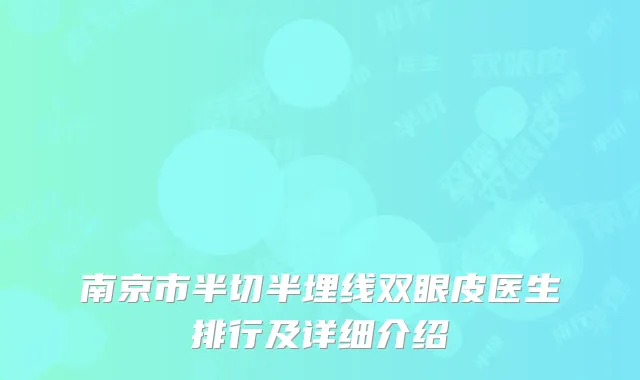 南京市半切半埋线双眼皮医生排行及详细介绍