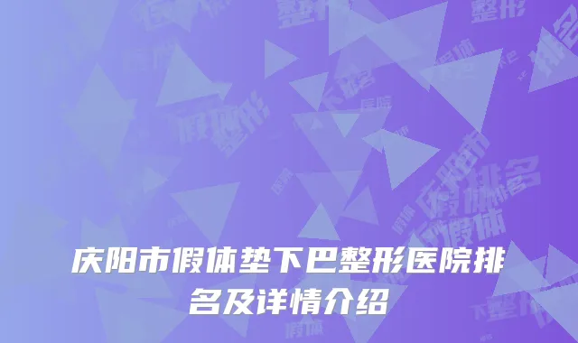 庆阳市假体垫下巴整形医院排名及详情介绍