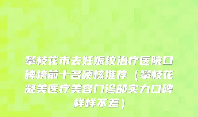 攀枝花市去妊娠纹治疗医院口碑榜前十名硬核推荐（攀枝花凝美医疗美容门诊部实力口碑样样不差）