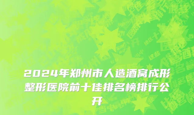 2024年郑州市人造酒窝成形整形医院前十佳排名榜排行公开