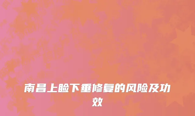 南昌上睑下垂修复的风险及功效