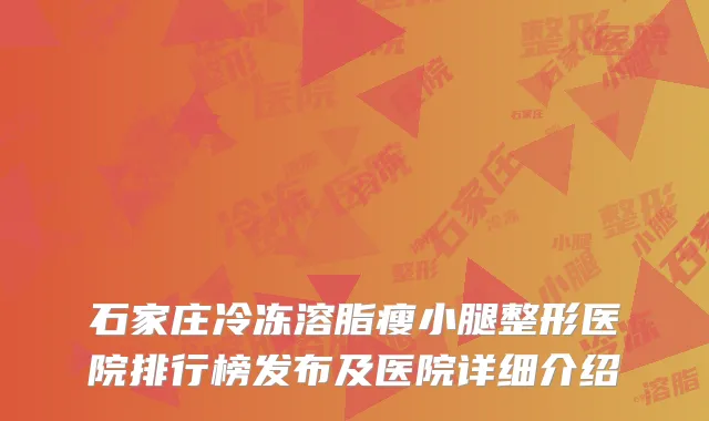 石家庄冷冻溶脂瘦小腿整形医院排行榜发布及医院详细介绍