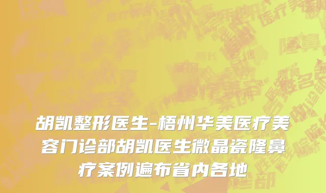 胡凯整形医生-梧州华美医疗美容门诊部胡凯医生微晶瓷隆鼻疗案例遍布省内各地
