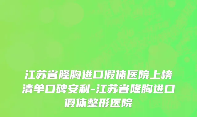江苏省隆胸进口假体医院上榜清单口碑安利-江苏省隆胸进口假体整形医院