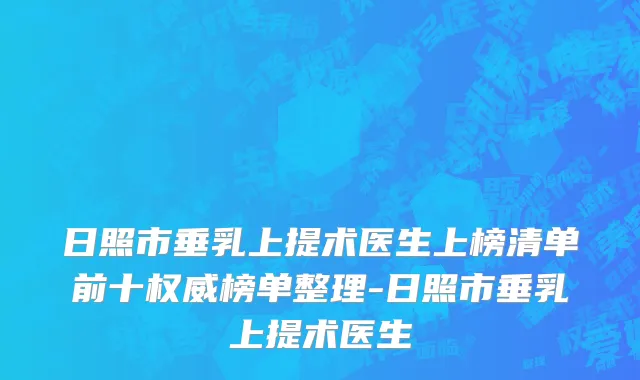 日照市垂乳上提术医生上榜清单前十权威榜单整理-日照市垂乳上提术医生