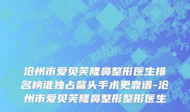 沧州市爱贝芙隆鼻整形医生排名榜谁独占鳌头手术更靠谱-沧州市爱贝芙隆鼻整形整形医生