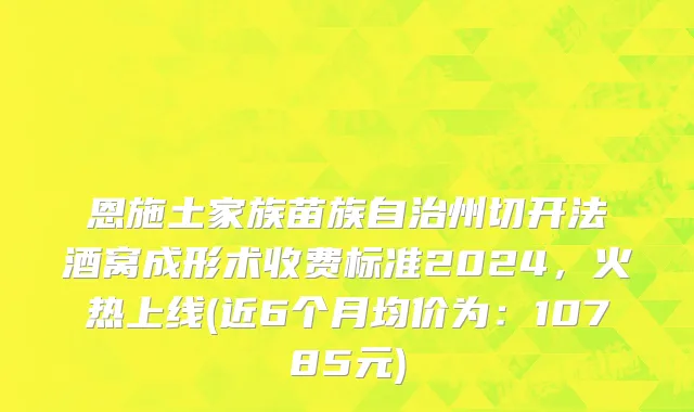 恩施土家族苗族自治州切开法酒窝成形术收费标准2024，火热上线(近6个月均价为：10785元)