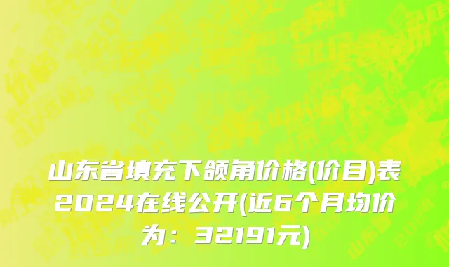 山东省填充下颌角价格(价目)表2024在线公开(近6个月均价为：32191元)
