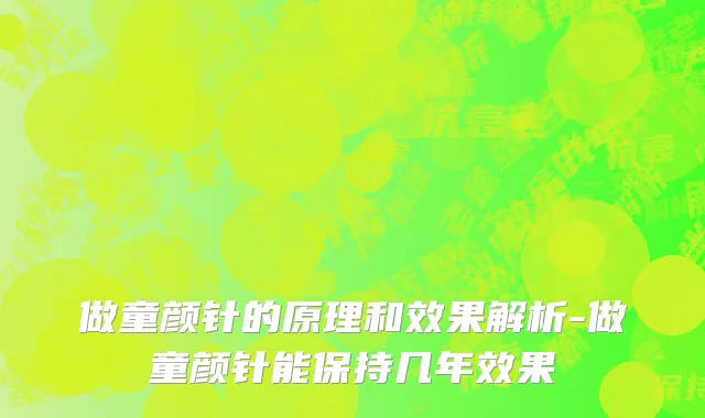 做童颜针的原理和效果解析-做童颜针能保持几年效果