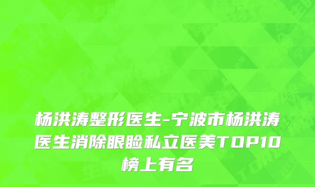 杨洪涛整形医生-宁波市杨洪涛医生消除眼睑私立医美TOP10榜上有名