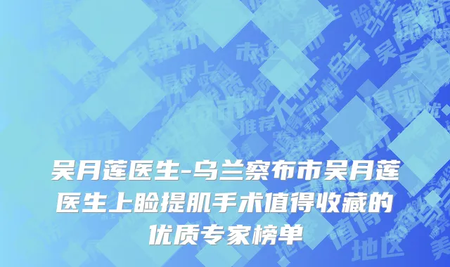 吴月莲医生-乌兰察布市吴月莲医生上睑提肌手术值得收藏的优质专家榜单