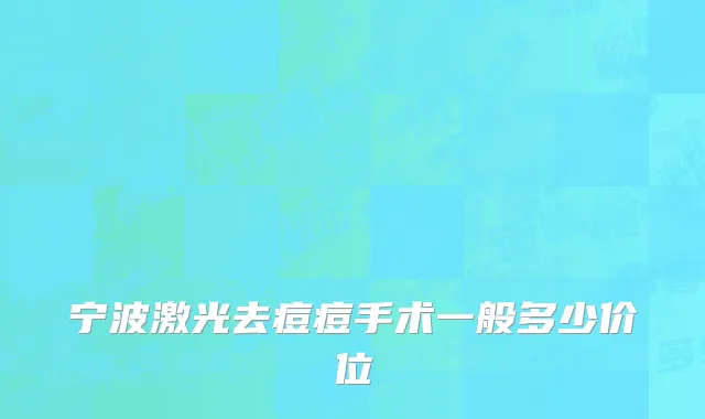 宁波激光去痘痘手术一般多少价位