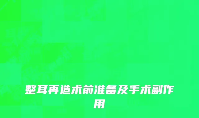 整耳再造术前准备及手术副作用
