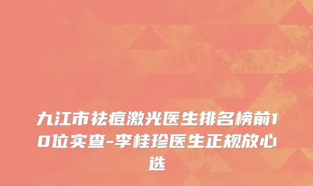 九江市祛痘激光医生排名榜前10位实查-李桂珍医生正规放心选