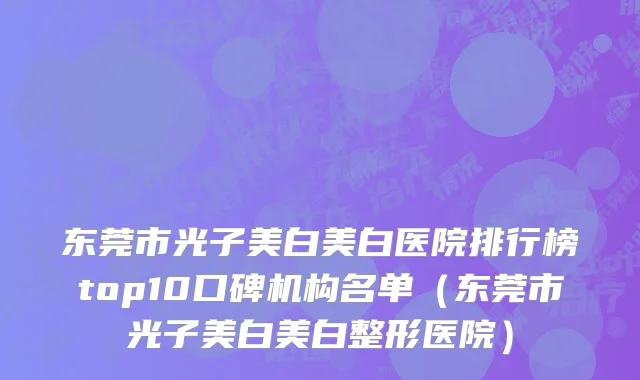 东莞市光子美白美白医院排行榜top10口碑机构名单（东莞市光子美白美白整形医院）