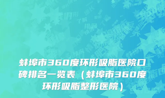 蚌埠市360度环形吸脂医院口碑排名一览表（蚌埠市360度环形吸脂整形医院）