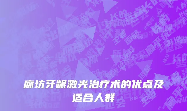 廊坊牙龈激光治疗术的优点及适合人群