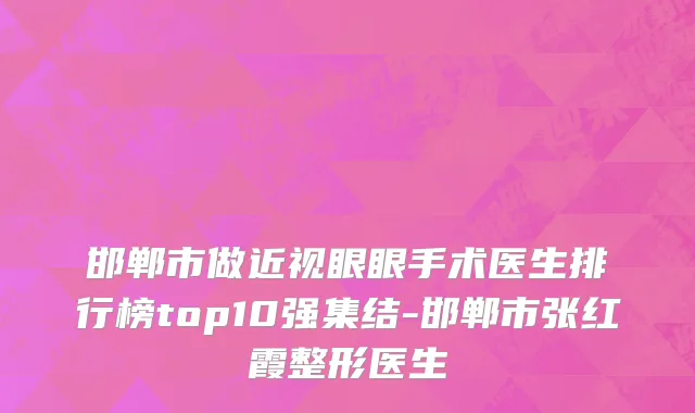 邯郸市做近视眼眼手术医生排行榜top10强集结-邯郸市张红霞整形医生