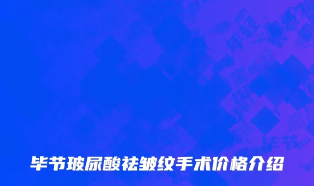 毕节玻尿酸祛皱纹手术价格介绍
