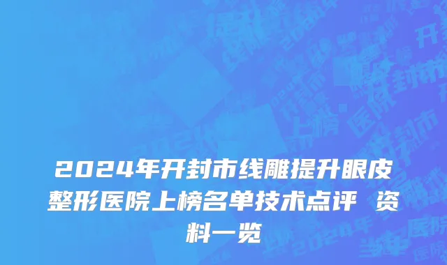 2024年开封市线雕提升眼皮整形医院上榜名单技术点评 资料一览