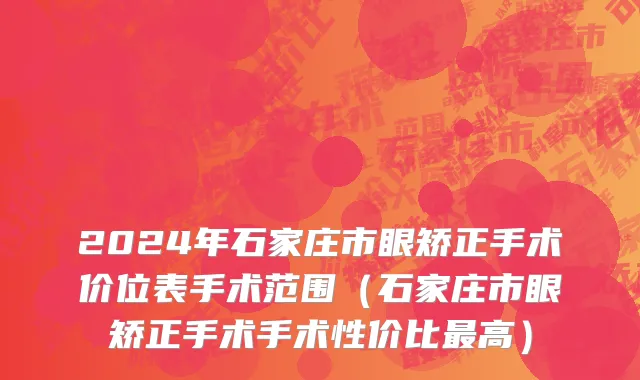 2024年石家庄市眼矫正手术价位表手术范围（石家庄市眼矫正手术手术性价比最高）