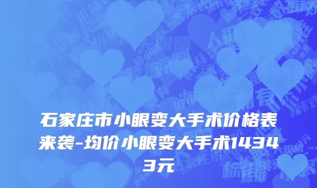 石家庄市小眼变大手术价格表来袭-均价小眼变大手术14343元