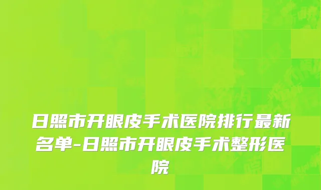 日照市开眼皮手术医院排行最新名单-日照市开眼皮手术整形医院