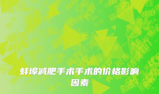 蚌埠减肥手术手术的价格影响因素