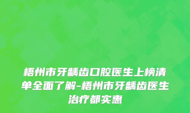 梧州市牙龋齿口腔医生上榜清单全面了解-梧州市牙龋齿医生治疗都实惠