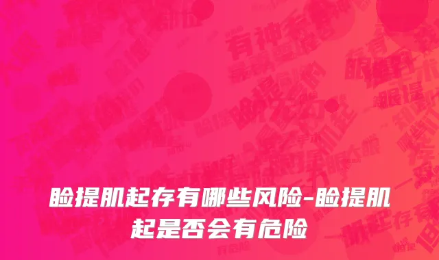 睑提肌起存有哪些风险-睑提肌起是否会有危险