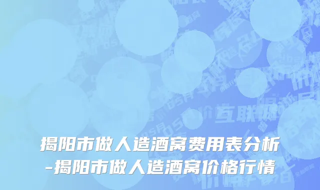 揭阳市做人造酒窝费用表分析-揭阳市做人造酒窝价格行情