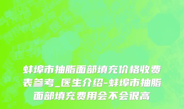 蚌埠市抽脂面部填充价格收费表参考_医生介绍-蚌埠市抽脂面部填充费用会不会很高