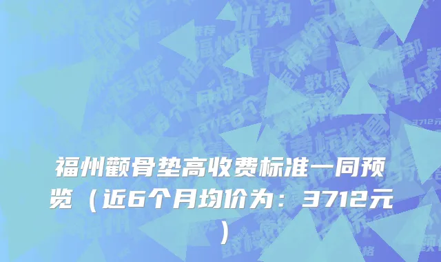 福州颧骨垫高收费标准一同预览(近6个月均价为:3712元)