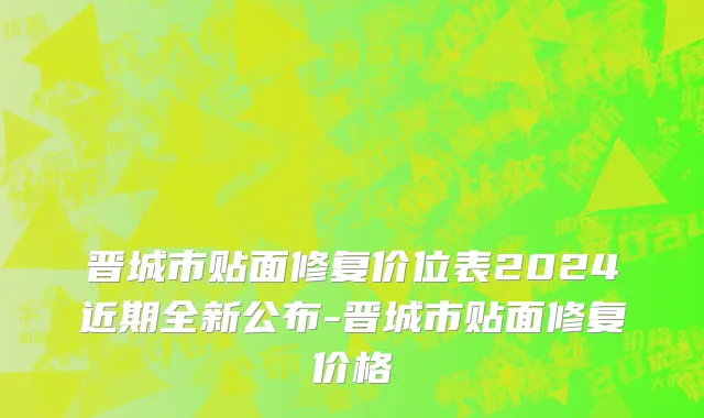 晋城市贴面修复价位表2024近期全新公布-晋城市贴面修复价格