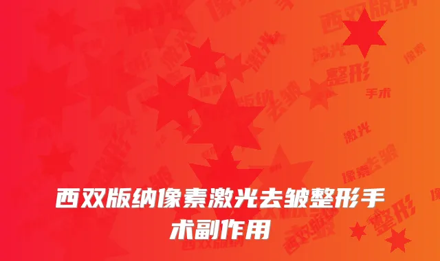 西双版纳像素激光去皱整形手术副作用