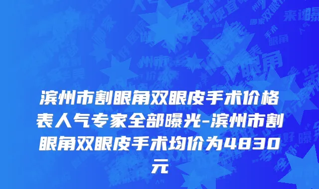 滨州市割眼角双眼皮手术价格表人气专家全部曝光-滨州市割眼角双眼皮手术均价为4830元