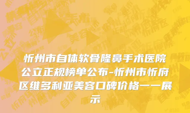 忻州市自体软骨隆鼻手术医院公立正规榜单公布-忻州市忻府区维多利亚美容口碑价格一一展示