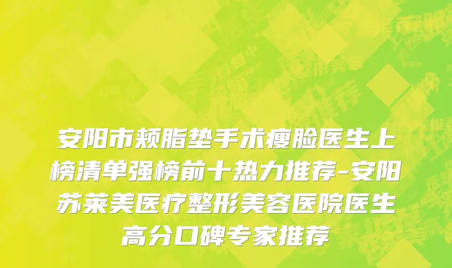 安阳市颊脂垫手术瘦脸医生上榜清单强榜前十热力推荐-安阳苏莱美医疗整形美容医院医生高分口碑专家推荐