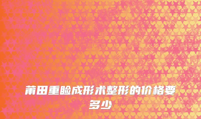 莆田重睑成形术整形的价格要多少