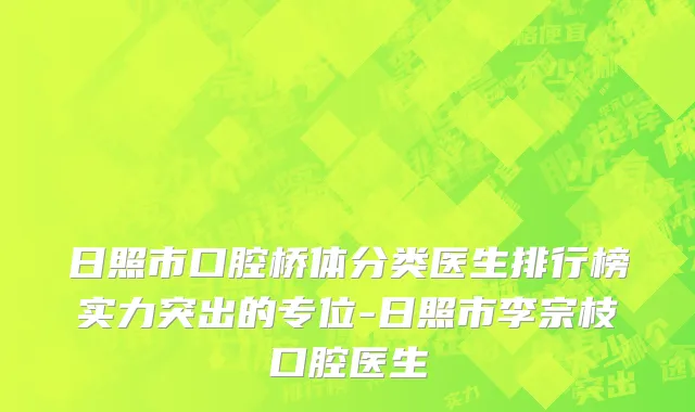 日照市口腔桥体分类医生排行榜实力突出的专位-日照市李宗枝口腔医生