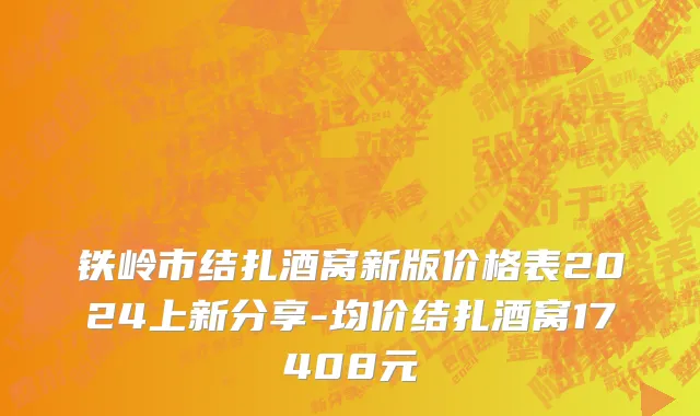 铁岭市结扎酒窝新版价格表2024上新分享-均价结扎酒窝17408元