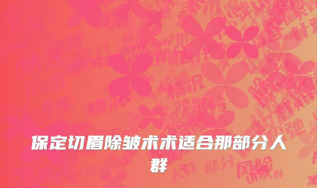 保定切眉除皱术术适合那部分人群