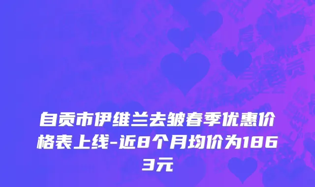 自贡市伊维兰去皱春季优惠价格表上线-近8个月均价为1863元